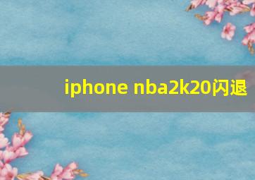 iphone nba2k20闪退